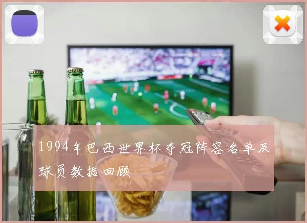 1994年巴西世界杯夺冠阵容名单及球员数据回顾