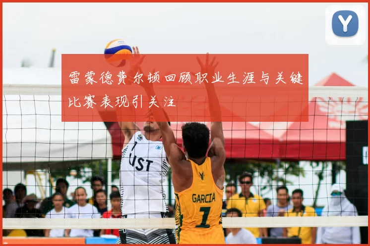 雷蒙德费尔顿回顾职业生涯与关键比赛表现引关注