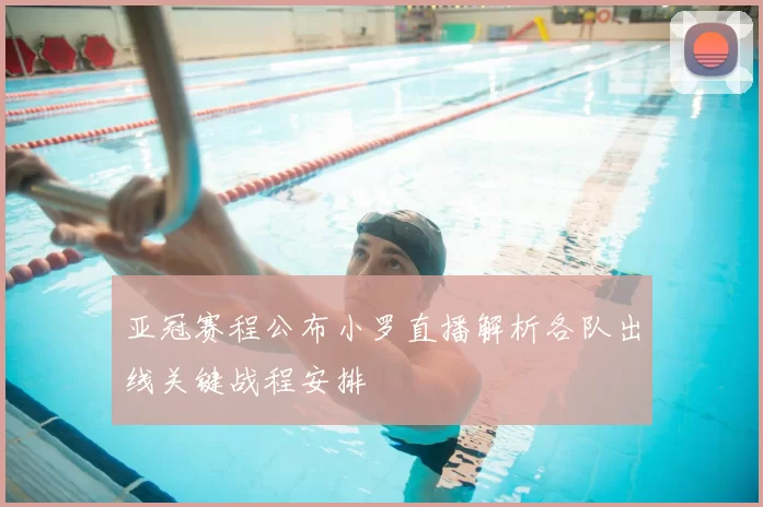 亚冠赛程公布小罗直播解析各队出线关键战程安排