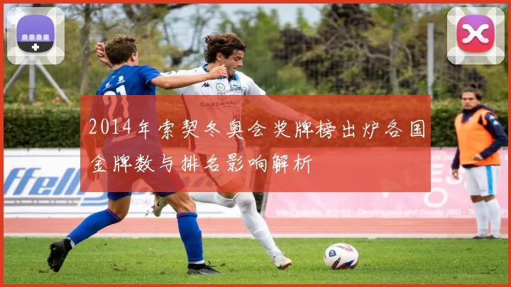 2014年索契冬奥会奖牌榜出炉各国金牌数与排名影响解析