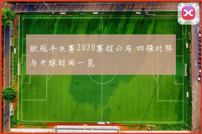 欧冠半决赛2020赛程公布 四强对阵与开球时间一览