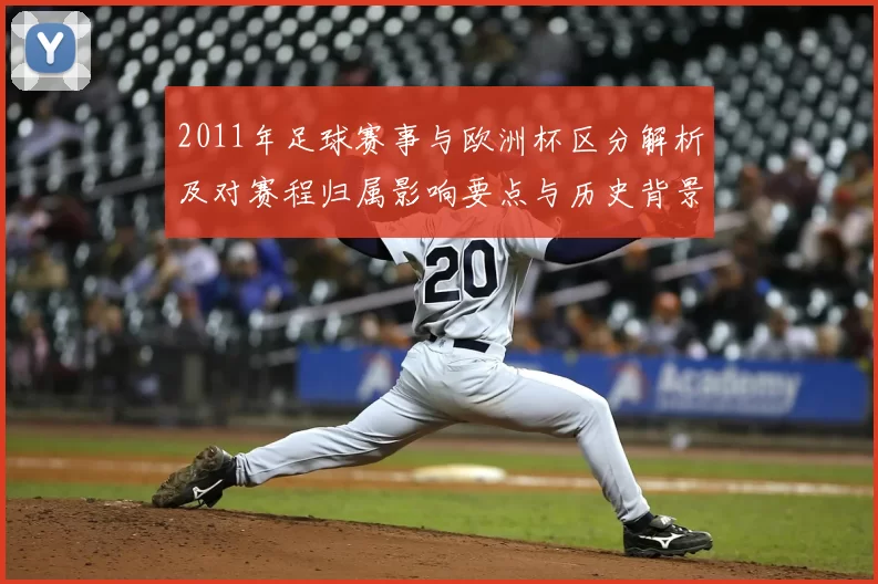 2011年足球赛事与欧洲杯区分解析及对赛程归属影响要点与历史背景