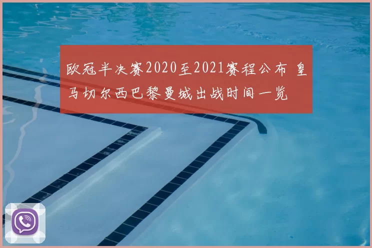 欧冠半决赛2020至2021赛程公布 皇马切尔西巴黎曼城出战时间一览