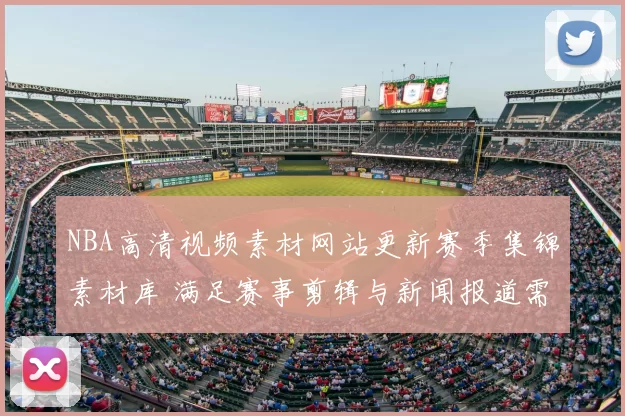 NBA高清视频素材网站更新赛季集锦素材库 满足赛事剪辑与新闻报道需求