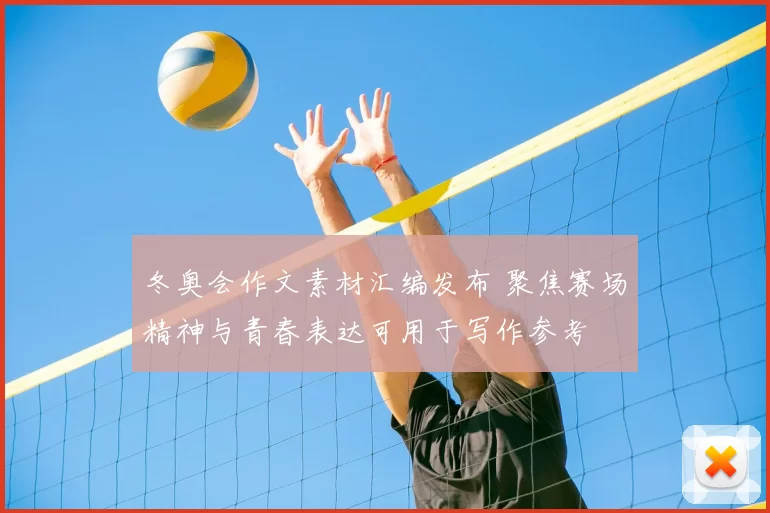 冬奥会作文素材汇编发布 聚焦赛场精神与青春表达可用于写作参考
