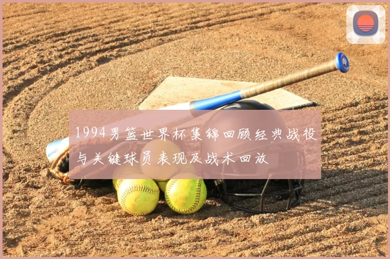 1994男篮世界杯集锦回顾经典战役与关键球员表现及战术回放