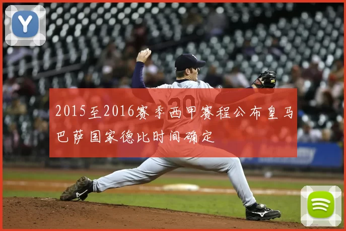 2015至2016赛季西甲赛程公布皇马巴萨国家德比时间确定