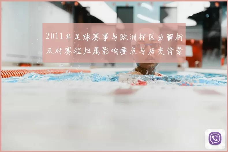 2011年足球赛事与欧洲杯区分解析及对赛程归属影响要点与历史背景