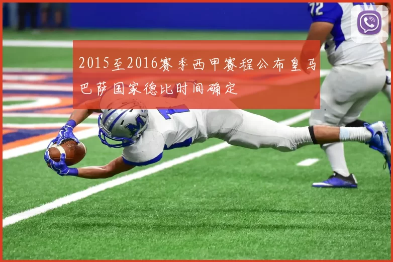 2015至2016赛季西甲赛程公布皇马巴萨国家德比时间确定