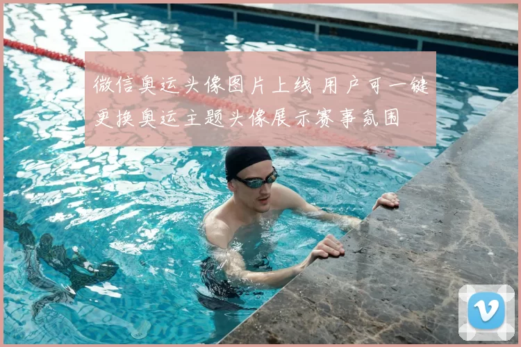微信奥运头像图片上线 用户可一键更换奥运主题头像展示赛事氛围