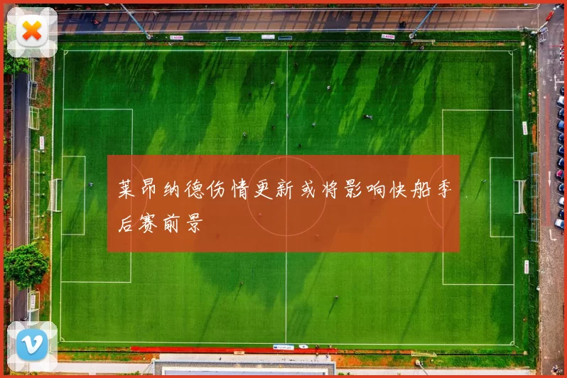 莱昂纳德伤情更新或将影响快船季后赛前景