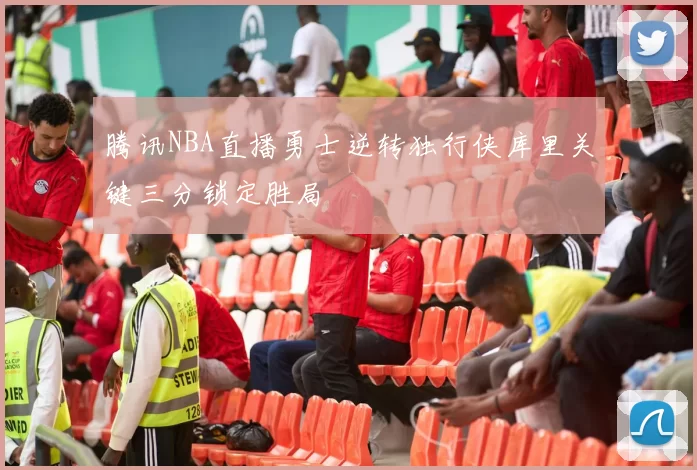 腾讯NBA直播勇士逆转独行侠库里关键三分锁定胜局