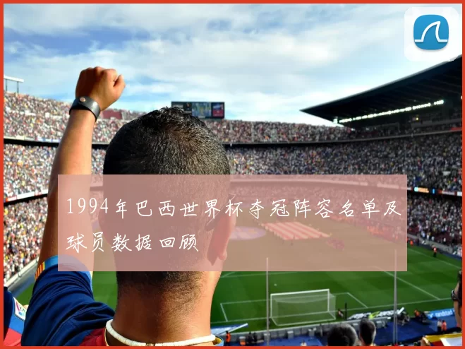 1994年巴西世界杯夺冠阵容名单及球员数据回顾