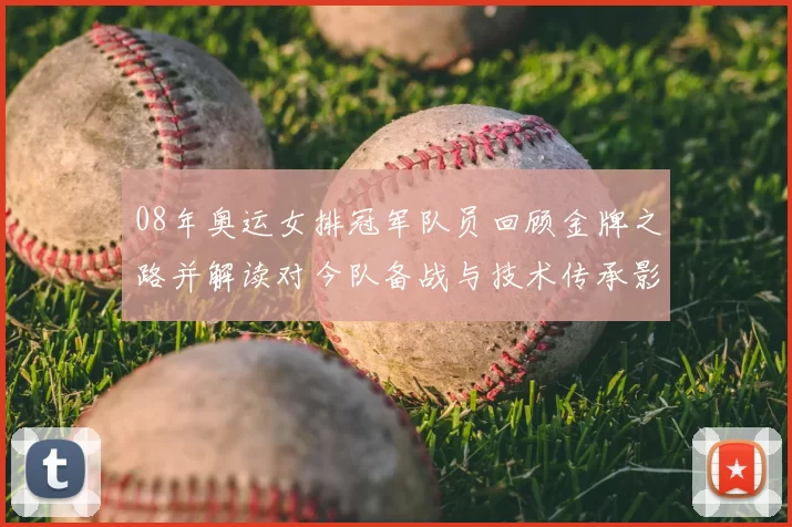 08年奥运女排冠军队员回顾金牌之路并解读对今队备战与技术传承影响