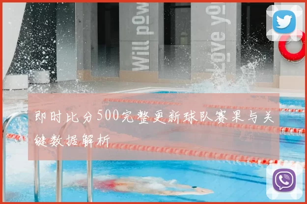 即时比分500完整更新球队赛果与关键数据解析