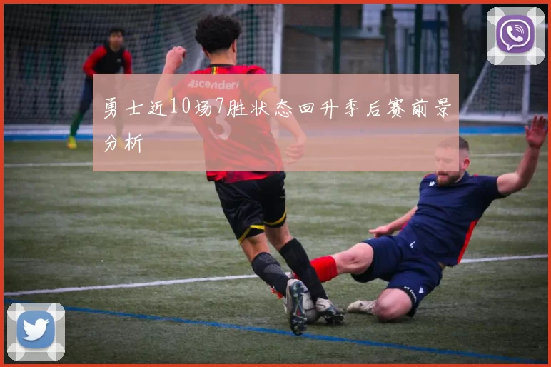 勇士近10场7胜状态回升季后赛前景分析