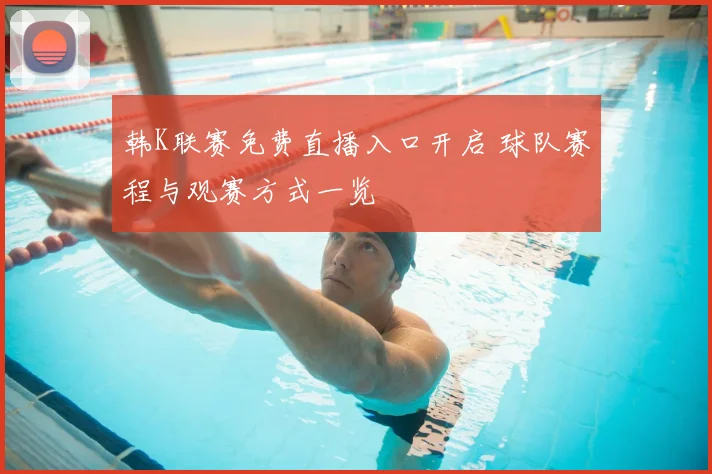 韩K联赛免费直播入口开启 球队赛程与观赛方式一览