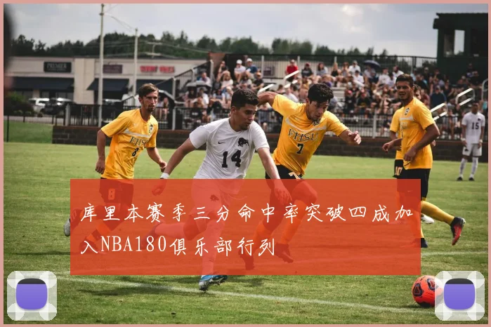 库里本赛季三分命中率突破四成加入NBA180俱乐部行列