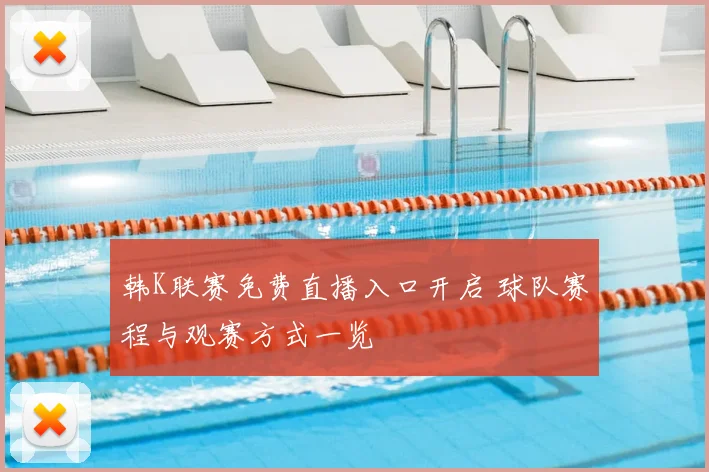 韩K联赛免费直播入口开启 球队赛程与观赛方式一览