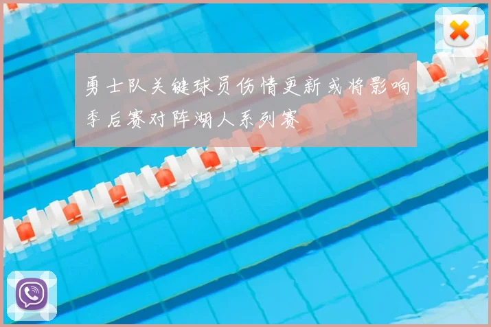 勇士队关键球员伤情更新或将影响季后赛对阵湖人系列赛