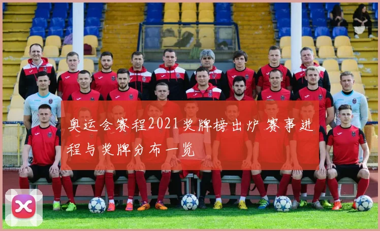 奥运会赛程2021奖牌榜出炉 赛事进程与奖牌分布一览