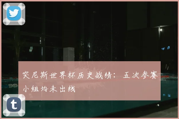 突尼斯世界杯历史战绩:五次参赛小组均未出线
