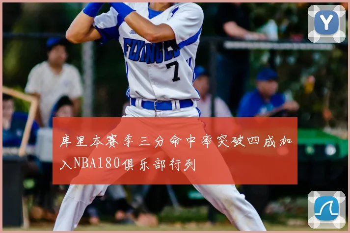 库里本赛季三分命中率突破四成加入NBA180俱乐部行列