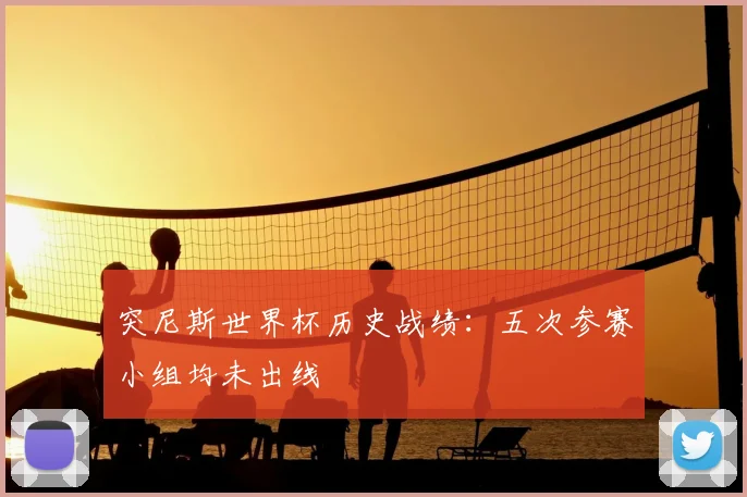 突尼斯世界杯历史战绩:五次参赛小组均未出线